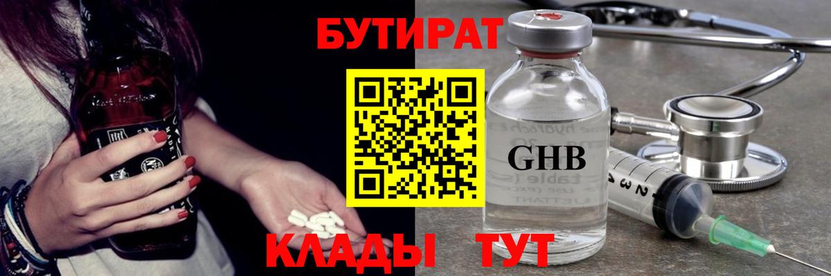 БУТИРАТ оксибутират Слободской